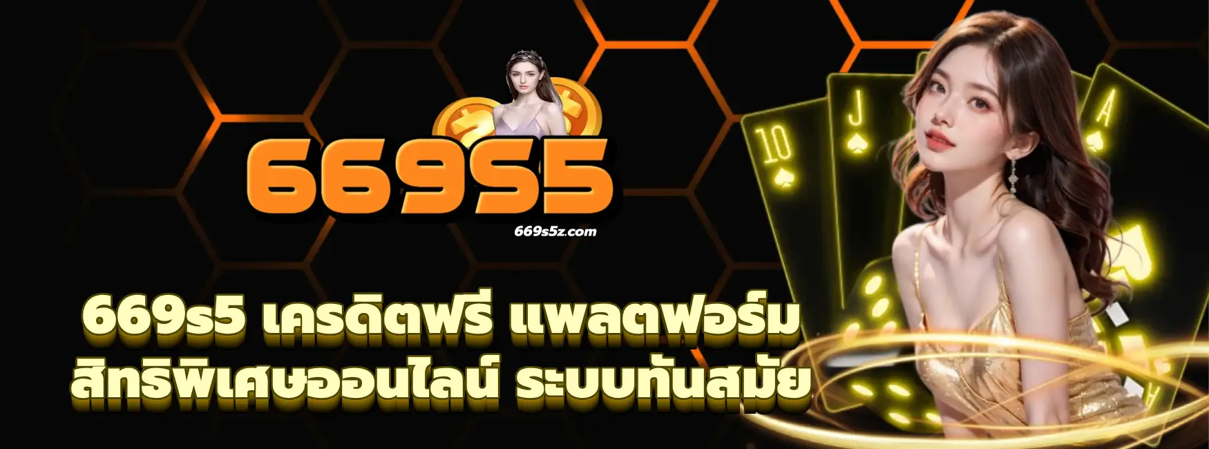 669s5 เครดิตฟรี
